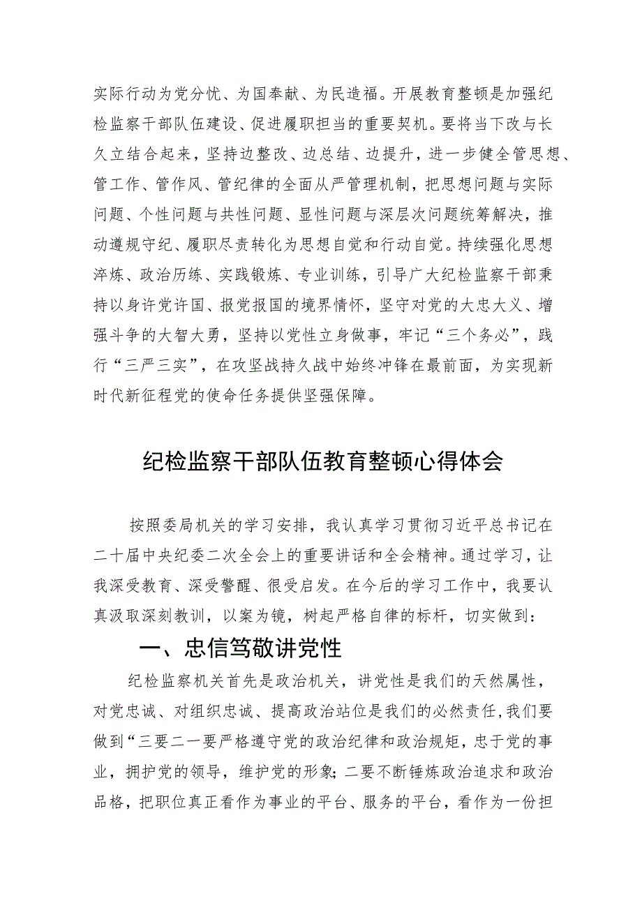 (精选五篇)纪检监察干部2023年全国纪检监察干部队伍教育整顿工作心得体会.docx_第3页