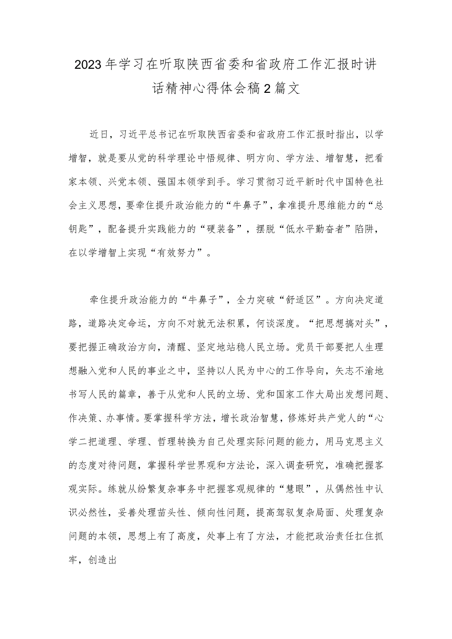 2023年学习在听取陕西省委和省政府工作汇报时讲话精神心得体会稿2篇文.docx_第1页