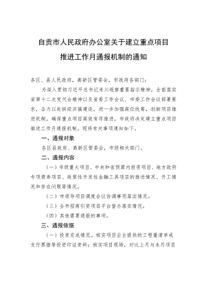 自贡市人民政府办公室关于建立重点项目推进工作月通报机制的通知.docx