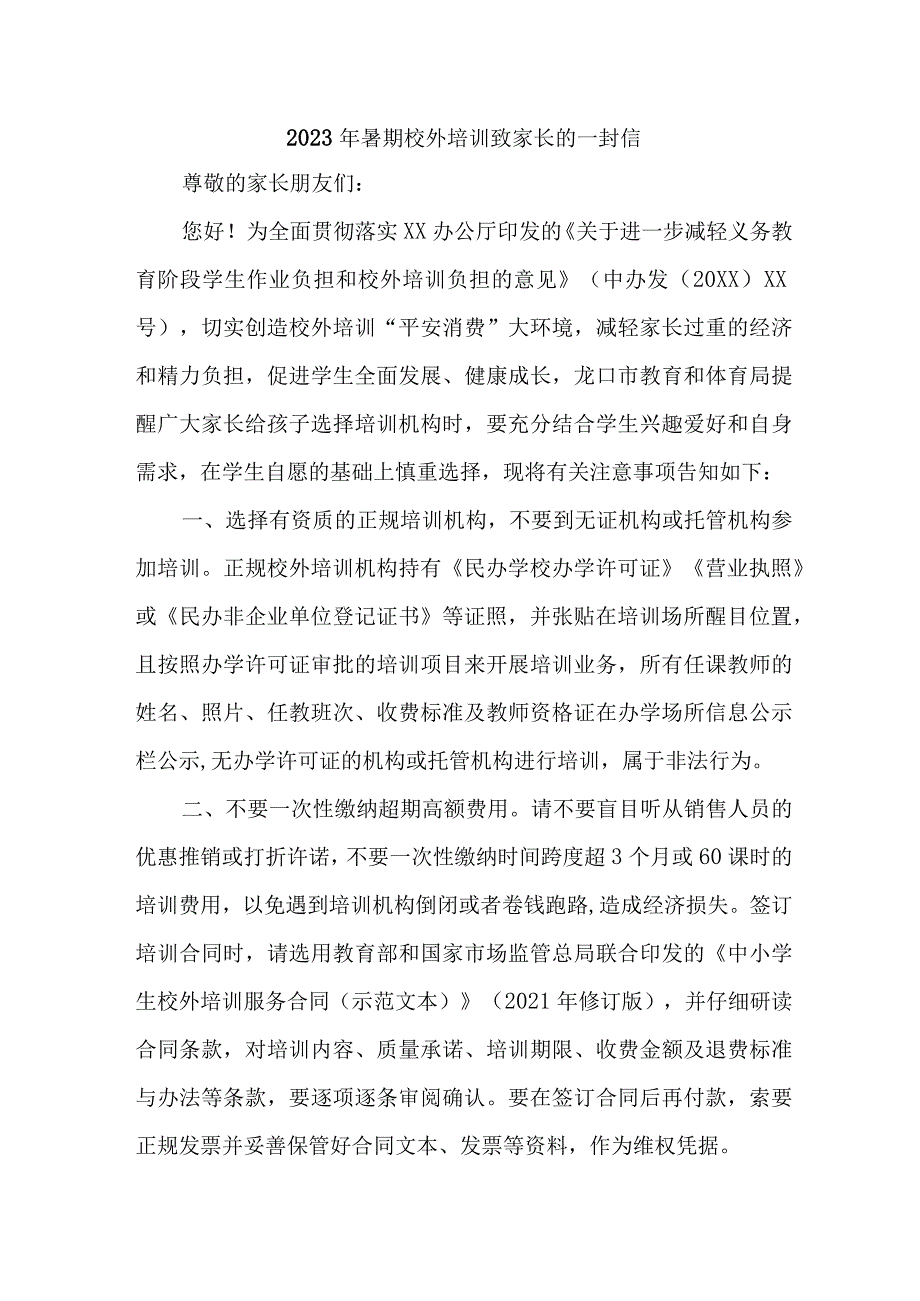 2023年《暑期校外培训》致家长的一封信 （样板四份）.docx_第1页