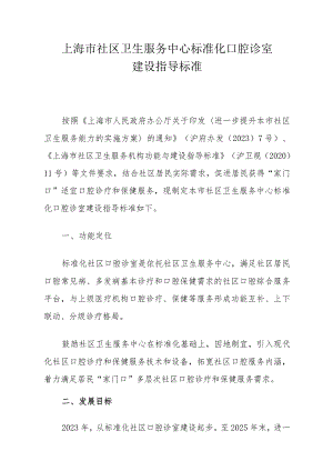 上海市社区卫生服务中心标准化口腔诊室建设指导标准.docx