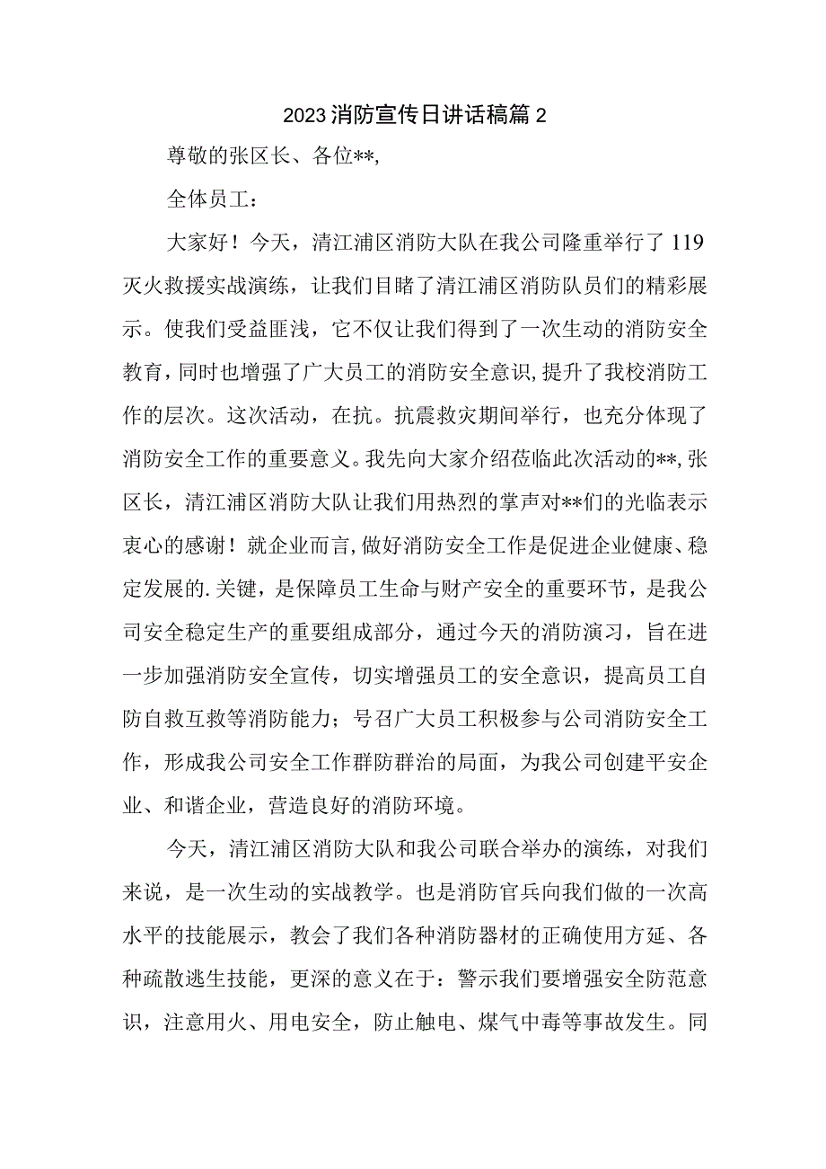 2023消防宣传日讲话稿篇2.docx_第1页