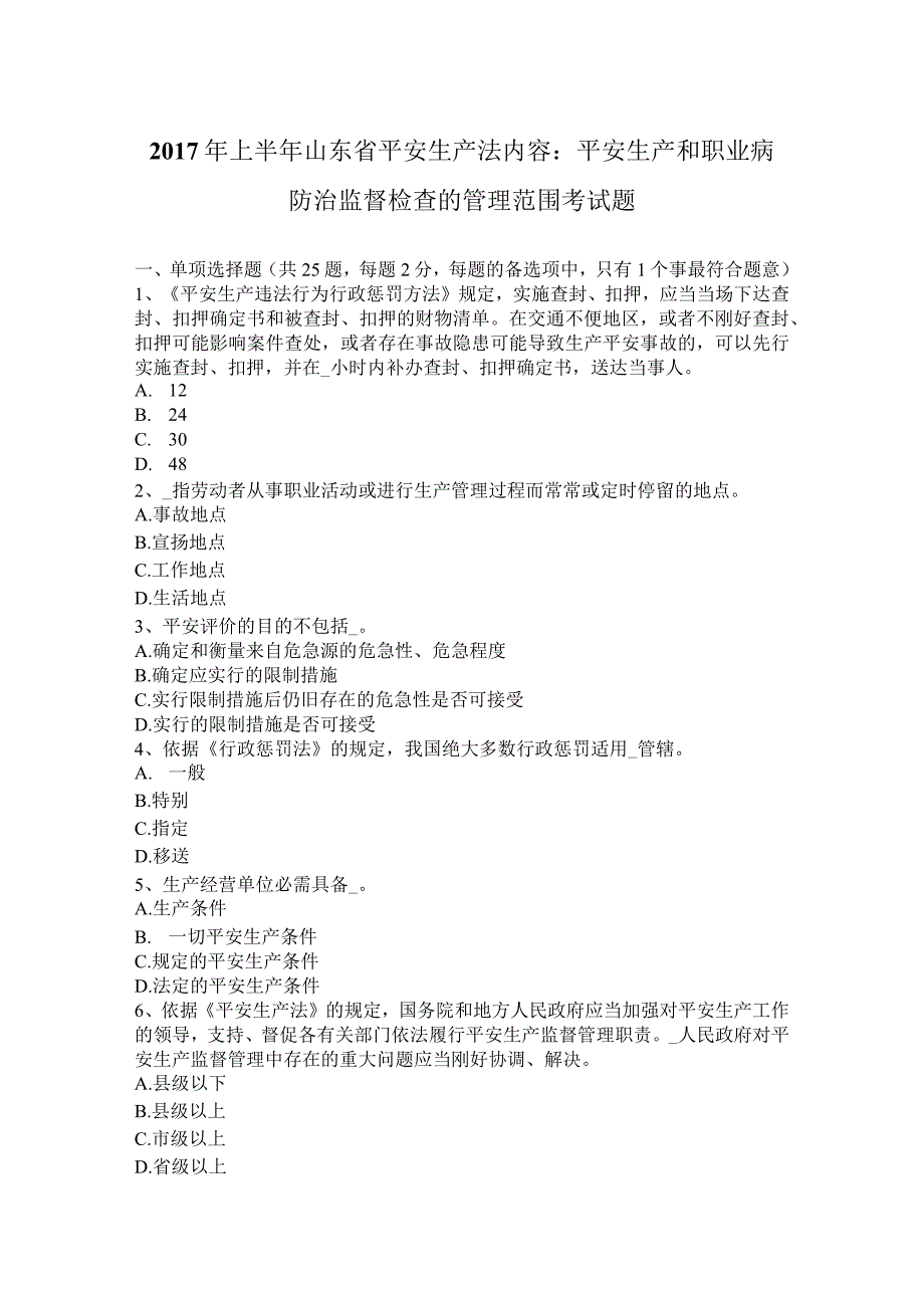 2017年上半年山东省安全生产法内容：安全生产和职业病防治监督检查的管理范围考试题.docx_第1页