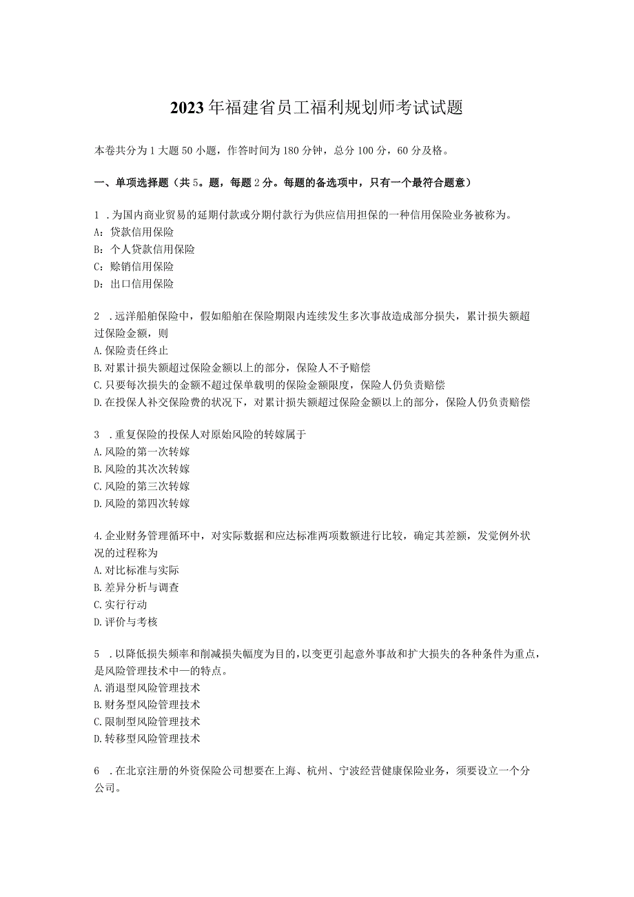 2023年福建省员工福利规划师考试试题.docx_第1页