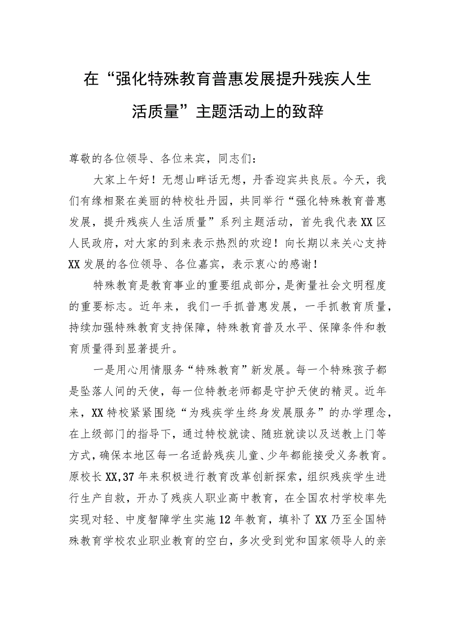 在“强化特殊教育普惠发展+提升残疾人生活质量”主题活动上的致辞.docx_第1页