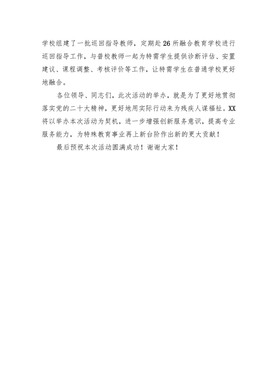 在“强化特殊教育普惠发展+提升残疾人生活质量”主题活动上的致辞.docx_第3页