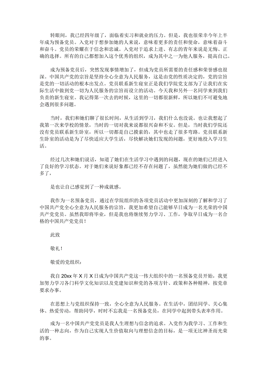 2023年大学生预备党员思想汇报1500字汇编六篇.docx_第2页