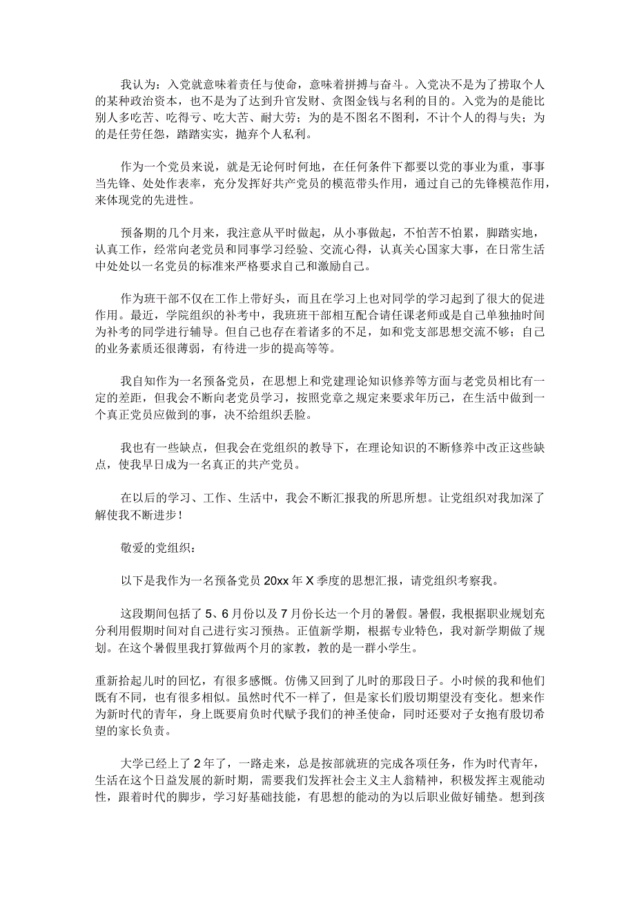 2023年大学生预备党员思想汇报1500字汇编六篇.docx_第3页