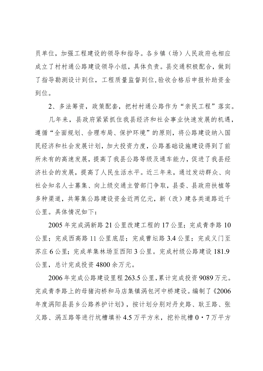 【精品文档】关于涡阳县村村通工程建设的调研报告（整理版）.docx_第2页