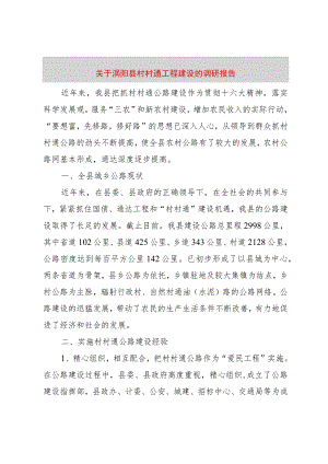 【精品文档】关于涡阳县村村通工程建设的调研报告（整理版）.docx