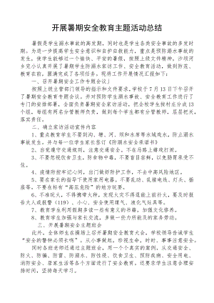 开展暑期安全教育主题活动总结.docx