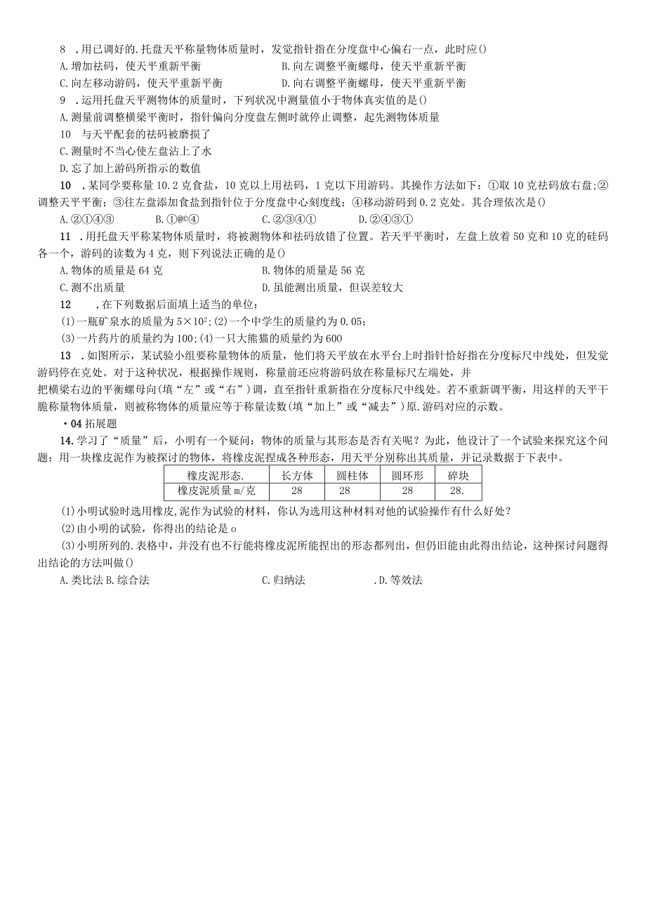 2023年秋七年级科学上册浙教版习题：第4章 物质的特性 第2节 质量的测量.docx_第2页