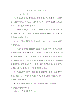 医保科工作计划 第十三篇.docx