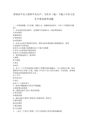 青海省安全工程师安全生产：当在井(地)下施工中有人发生中毒急救考试题.docx