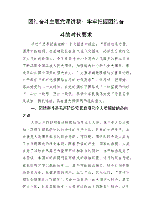 团结奋斗主题党课讲稿：牢牢把握团结奋斗的时代要求.docx