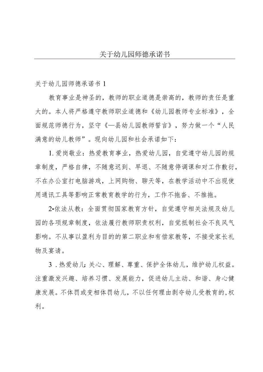 关于幼儿园师德承诺书.docx_第1页