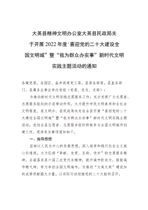 大英县精神文明办公室大英县民政局关于开展2022年度“喜迎党的二十大+建设全国文明城”暨“我为群众办实事”新时代文明实践主题活动的通知.docx