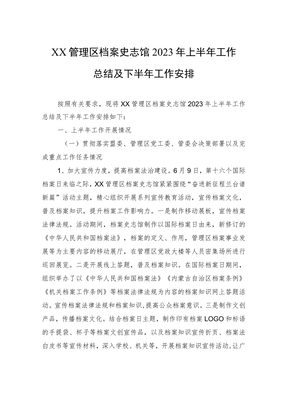 XX管理区档案史志馆 2023年上半年工作总结及下半年工作安排（20230629）.docx_第1页