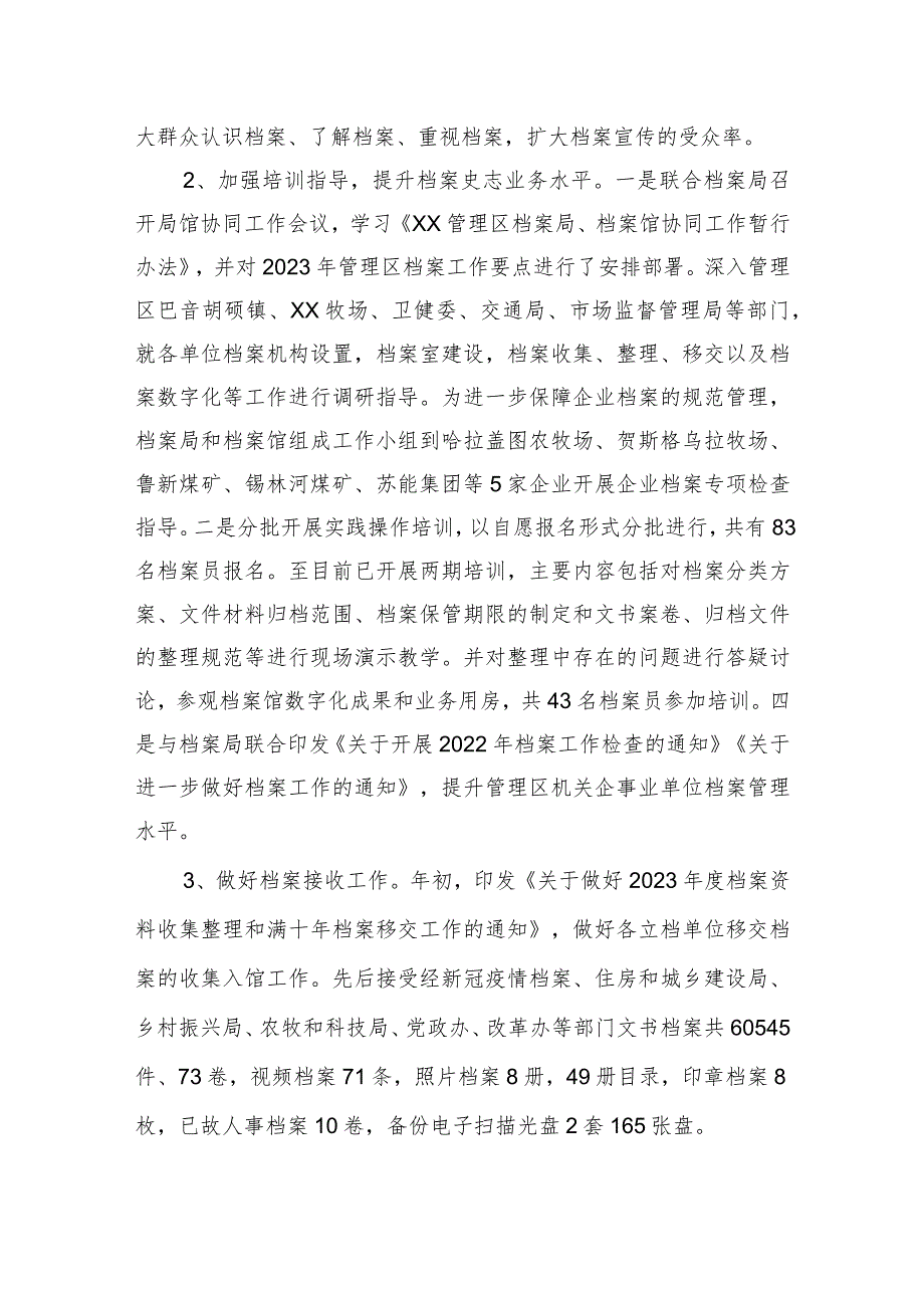 XX管理区档案史志馆 2023年上半年工作总结及下半年工作安排（20230629）.docx_第2页