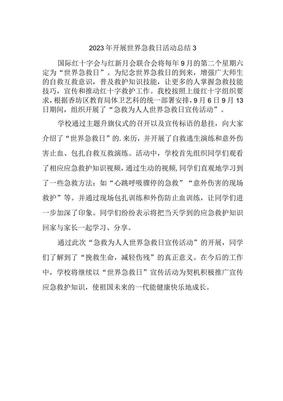 2023年开展世界急救日活动总结3.docx_第1页