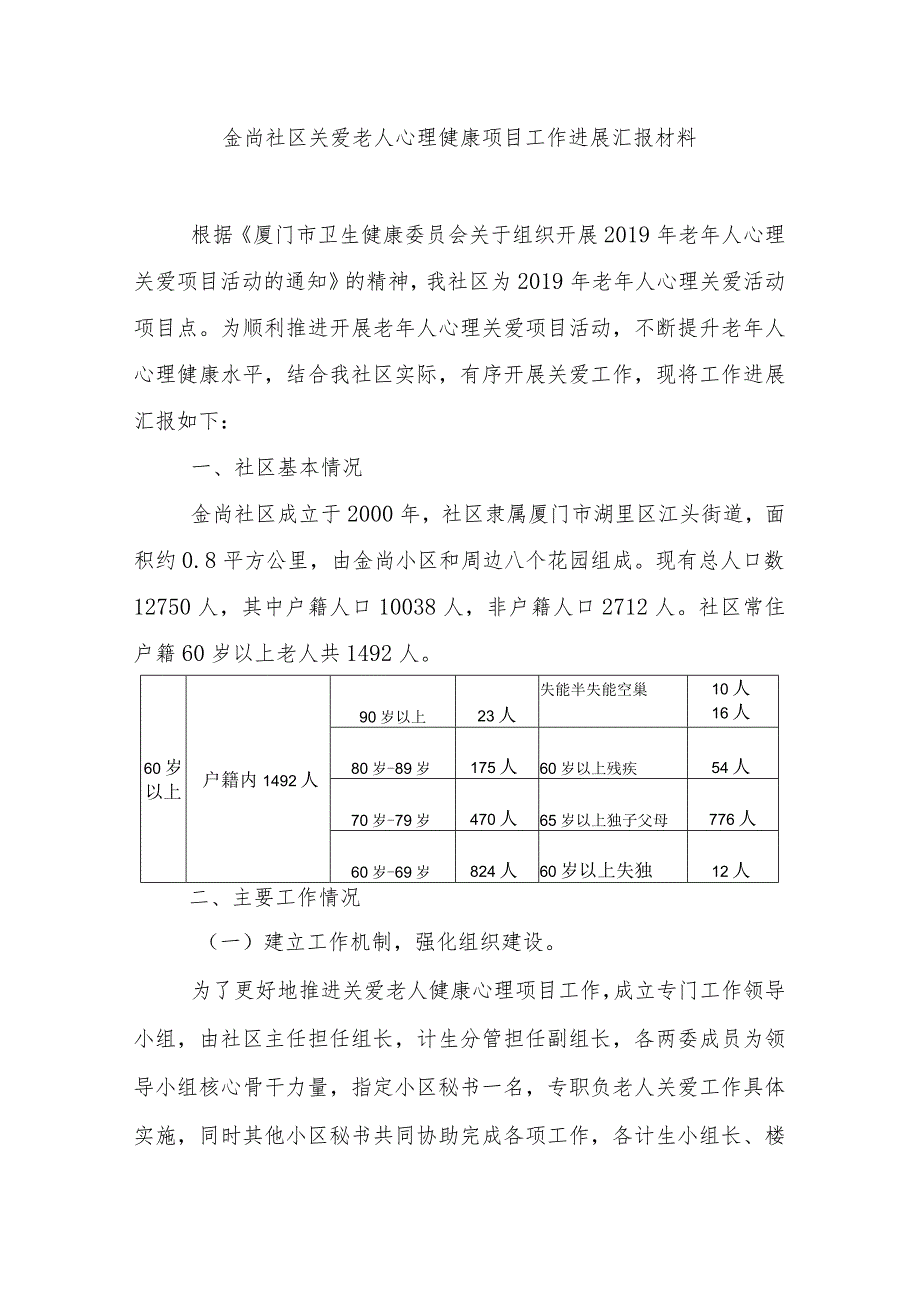 老年人关爱心理健康项目工作进展汇报.docx_第1页