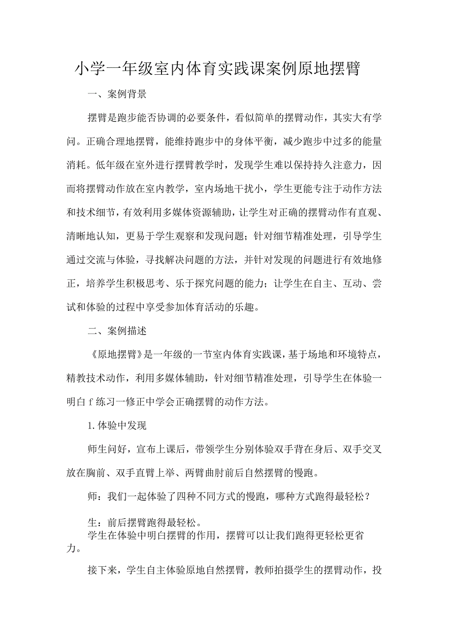 小学一年级室内体育实践课案例原地摆臂.docx_第1页