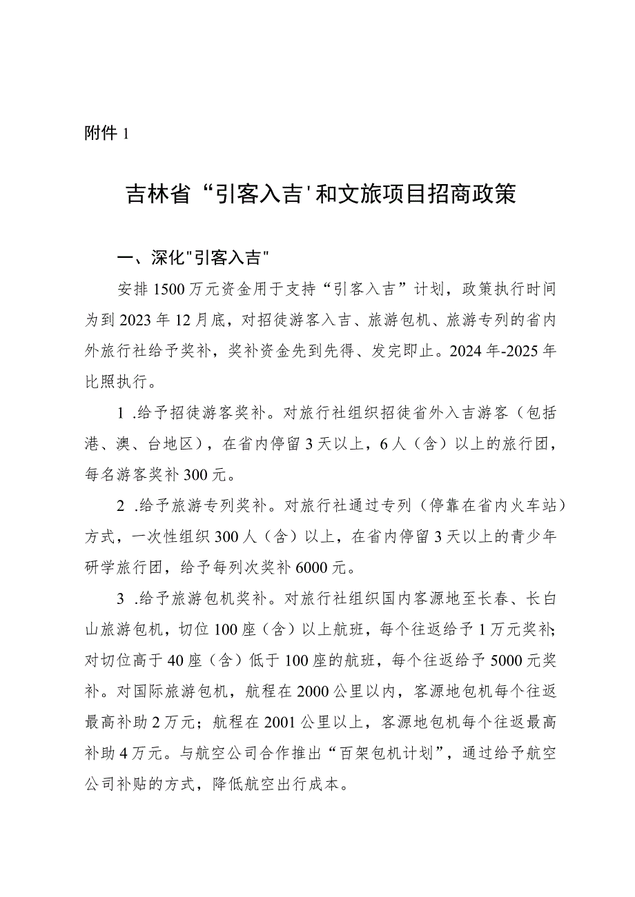 吉林省“引客入吉”和文旅项目招商政策.docx_第1页