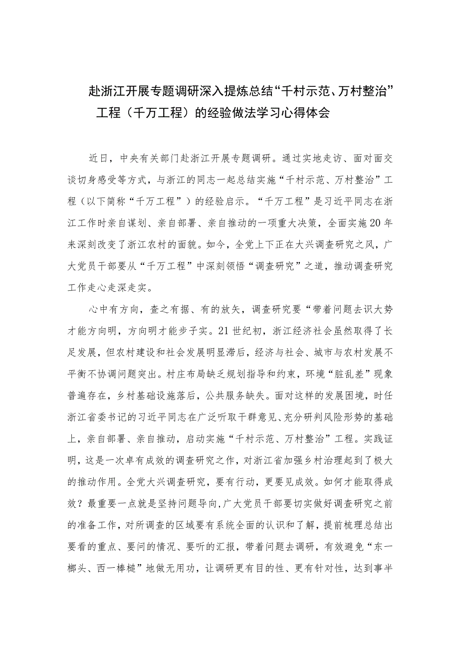 2023赴浙江开展专题调研深入提炼总结“千村示范、万村整治”工程（千万工程）的经验做法学习心得体会范文【12篇精选】供参考.docx_第1页