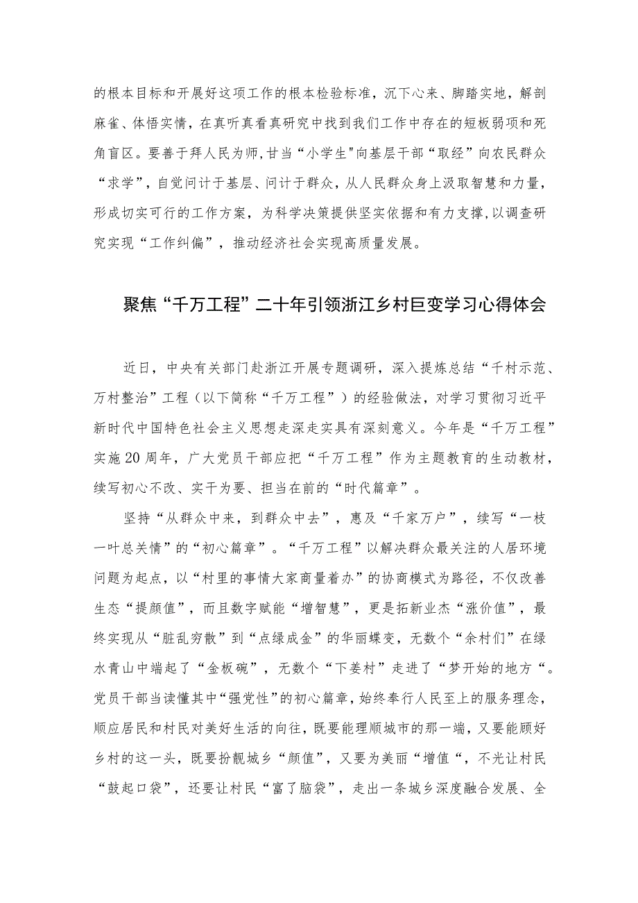 2023赴浙江开展专题调研深入提炼总结“千村示范、万村整治”工程（千万工程）的经验做法学习心得体会范文【12篇精选】供参考.docx_第3页