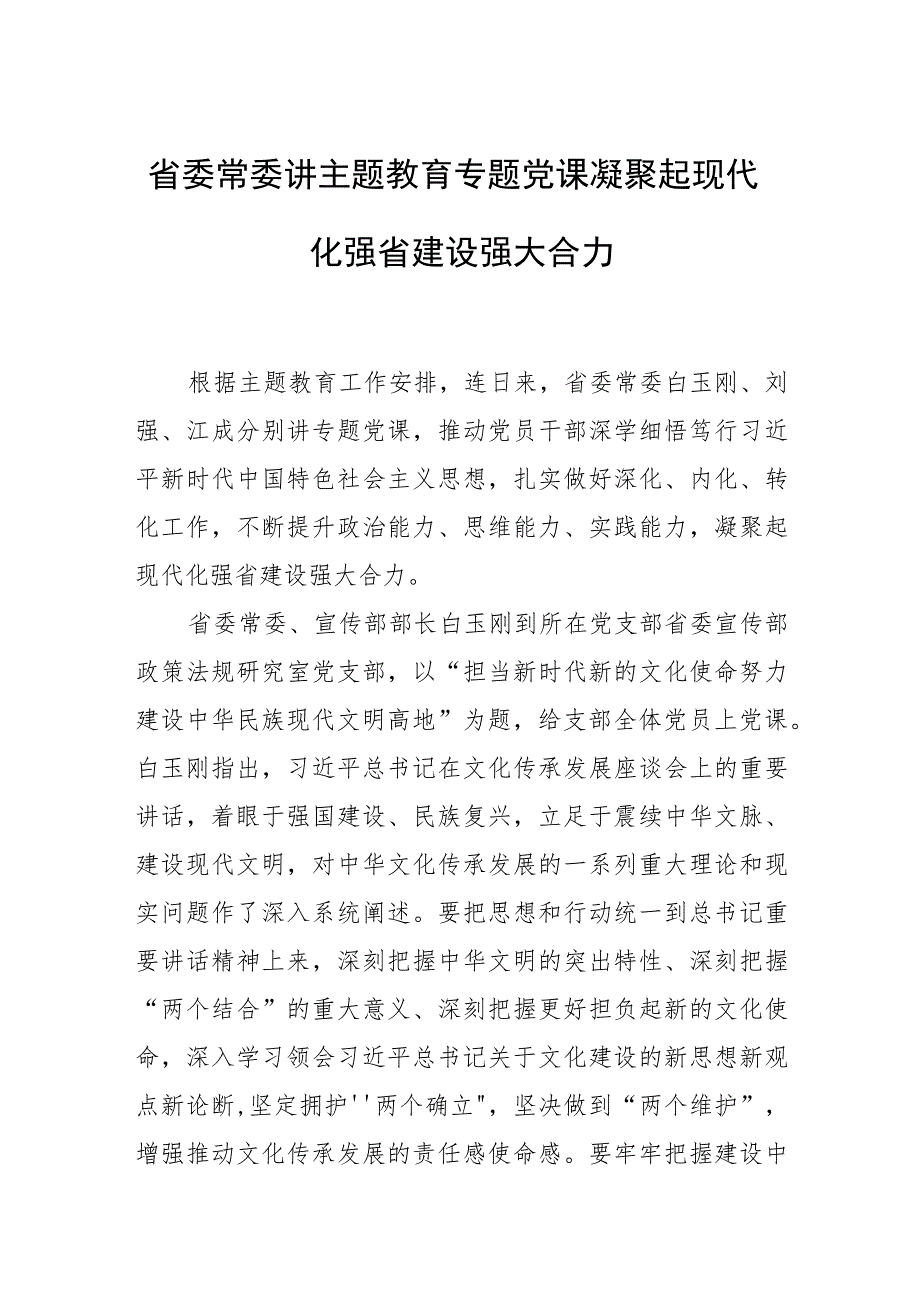 省委常委讲主题教育专题党课凝聚起现代化强省建设强大合力.docx_第1页