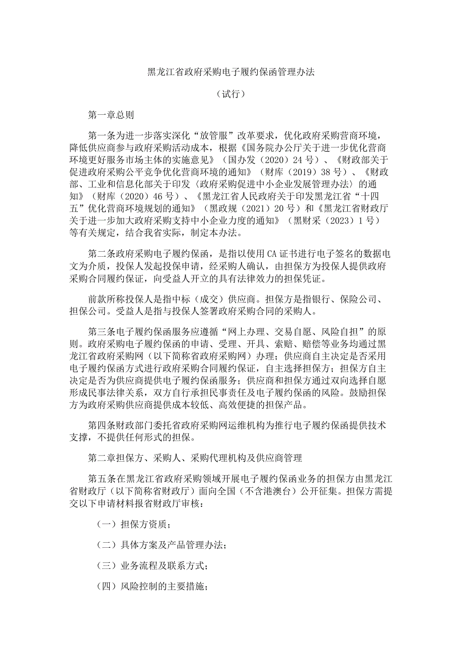 《黑龙江省政府采购电子履约保函管理办法（试行）》全文及解读.docx_第1页