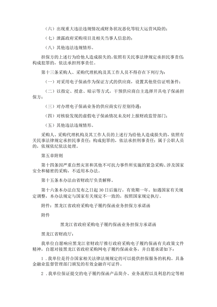 《黑龙江省政府采购电子履约保函管理办法（试行）》全文及解读.docx_第3页