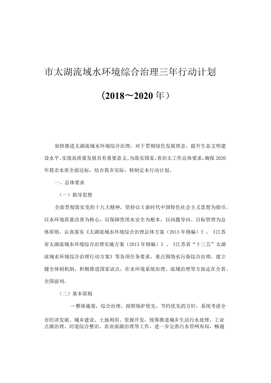 流域水环境综合治理三年行动计划.docx_第1页