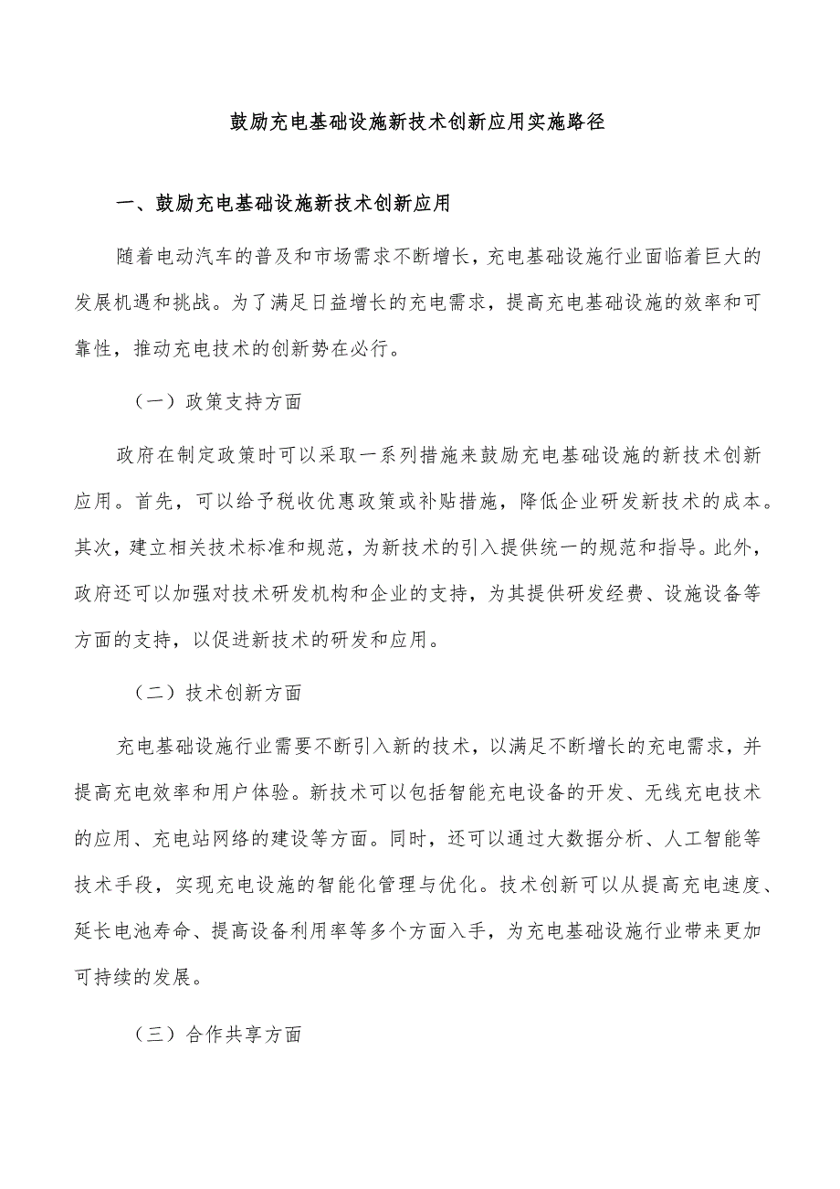 鼓励充电基础设施新技术创新应用实施路径.docx_第1页