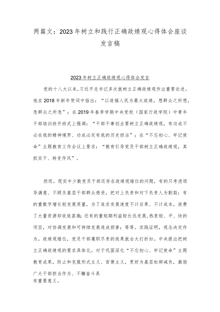 两篇文：2023年树立和践行正确政绩观心得体会座谈发言稿.docx_第1页