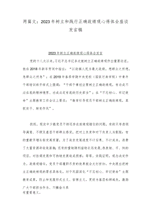 两篇文：2023年树立和践行正确政绩观心得体会座谈发言稿.docx