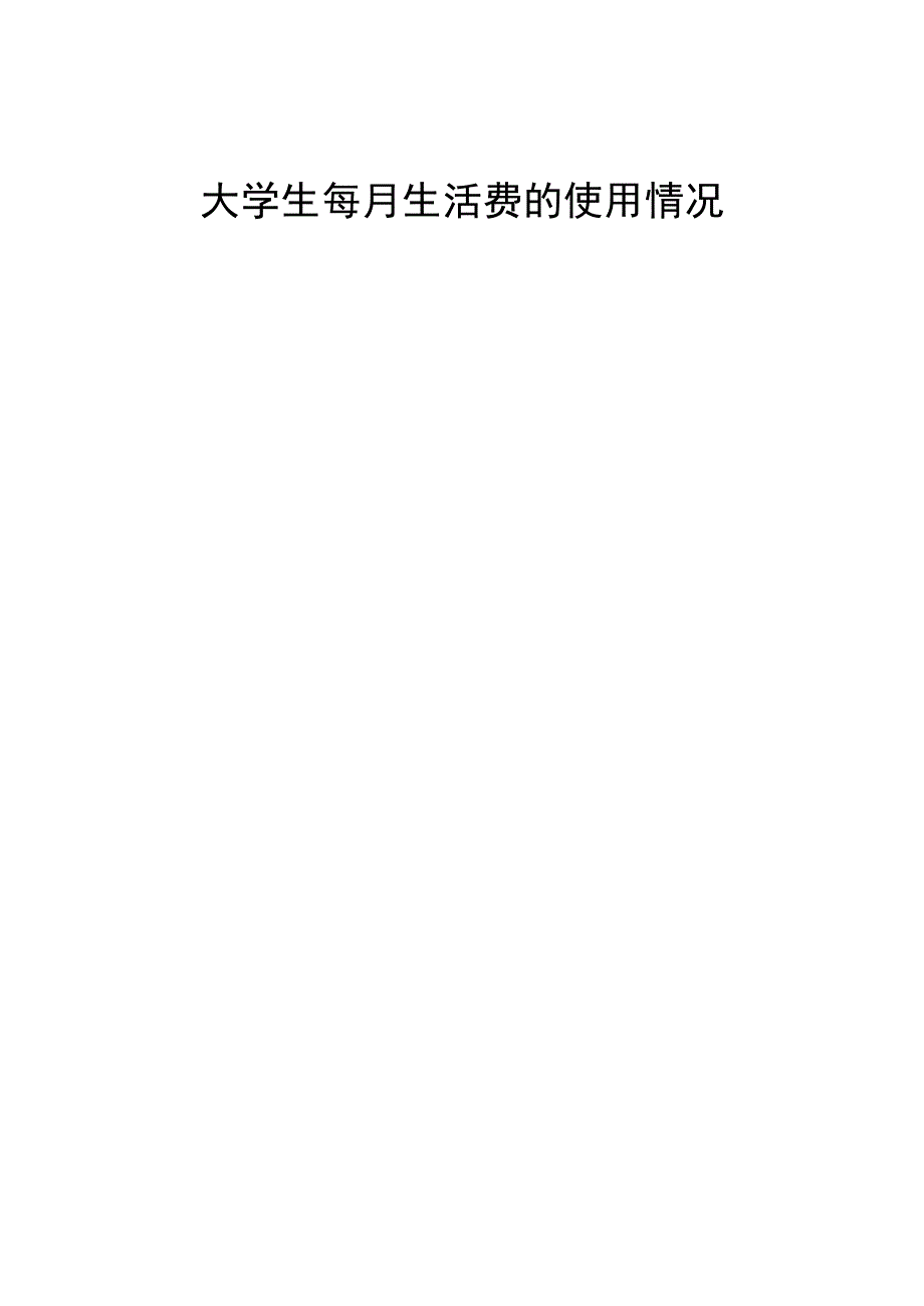 大学生每月生活费的使用情况SPSS调查报告-新版.docx_第1页