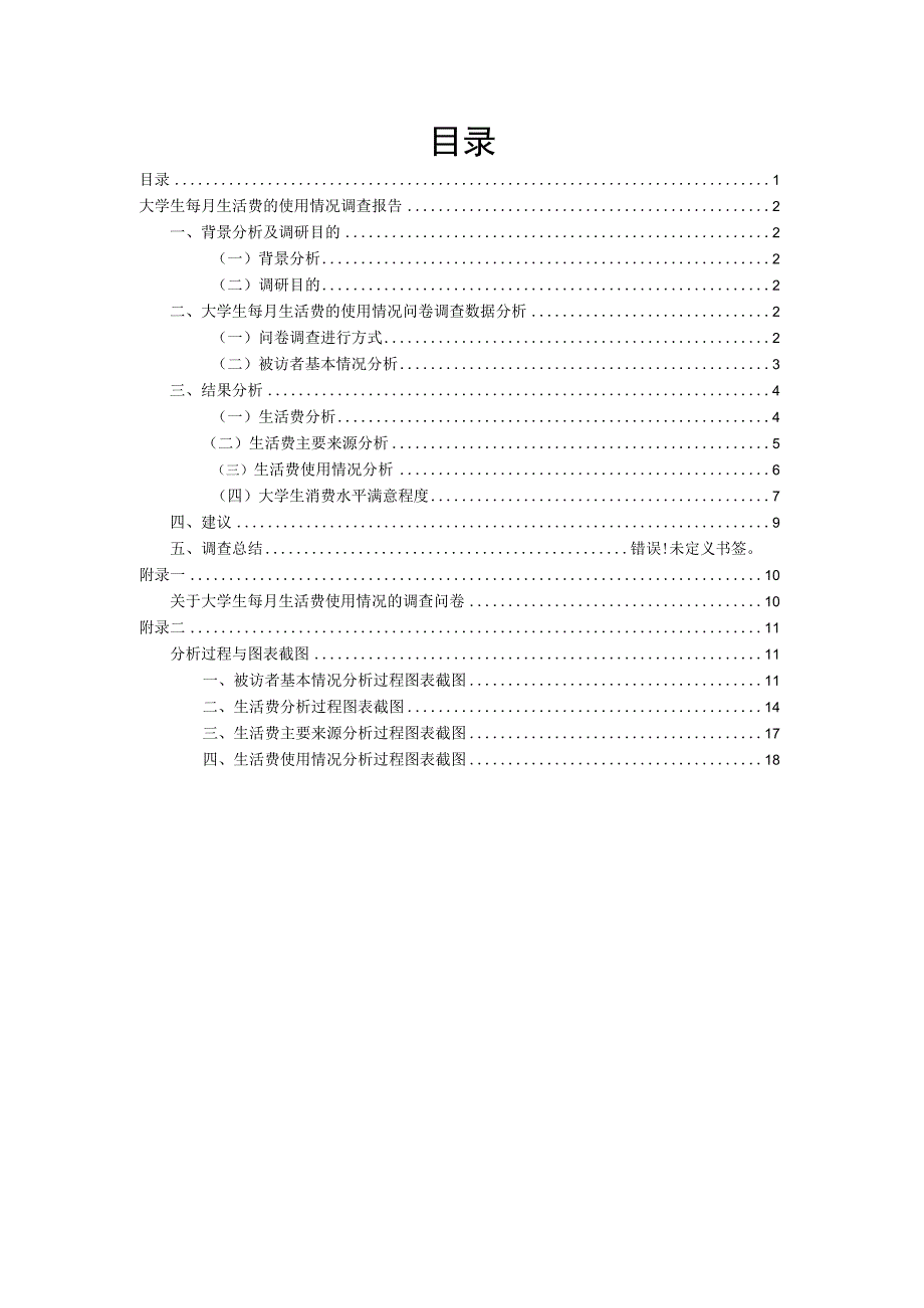 大学生每月生活费的使用情况SPSS调查报告-新版.docx_第2页