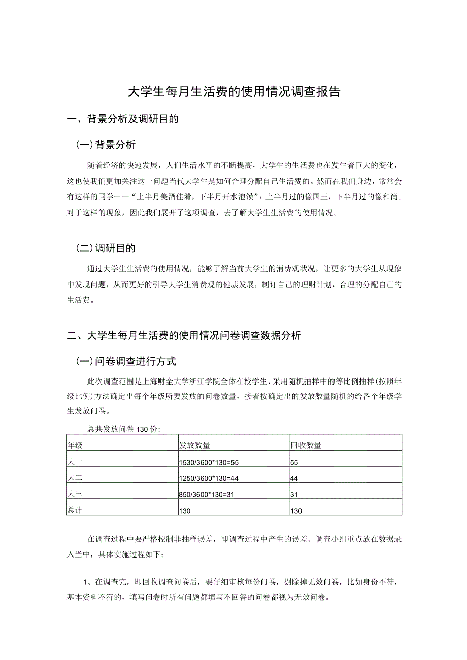 大学生每月生活费的使用情况SPSS调查报告-新版.docx_第3页