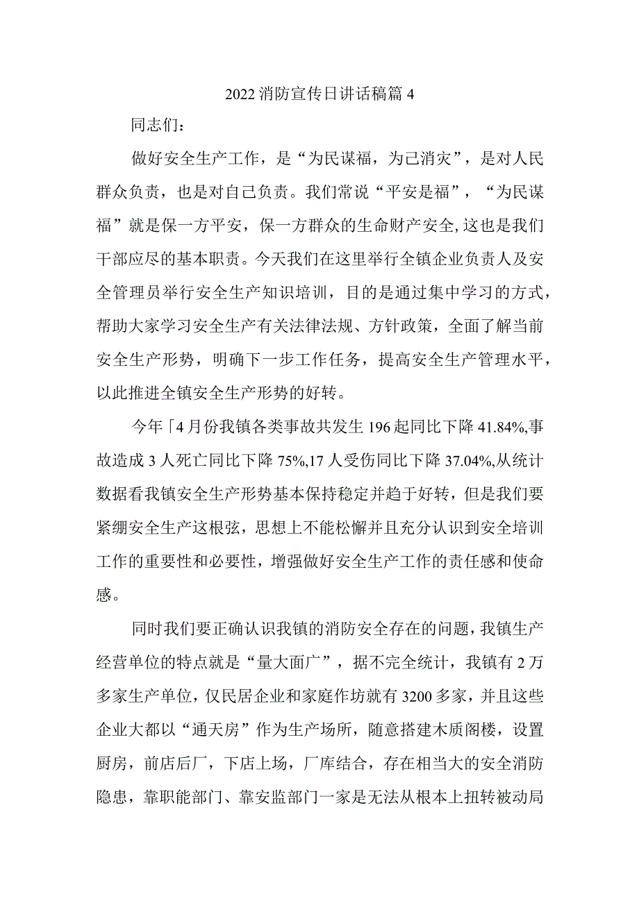 2022消防宣传日讲话稿篇4.docx_第1页