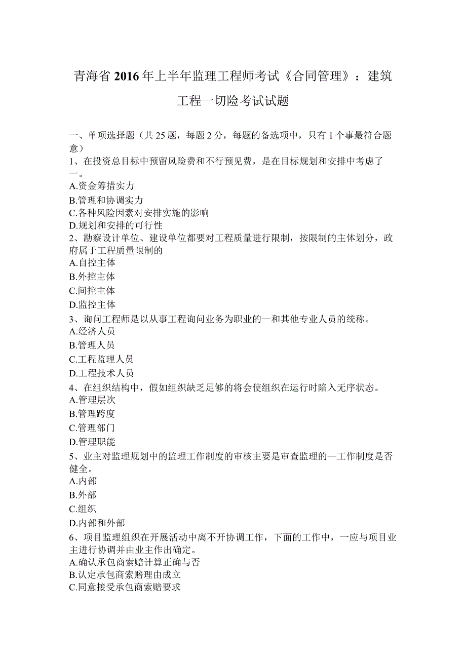 青海省2016年上半年监理工程师考试《合同管理》：建筑工程一切险考试试题.docx_第1页