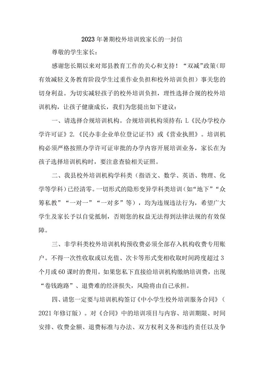 市区2023年暑期校外培训致家长的一封信 汇编4份.docx_第1页