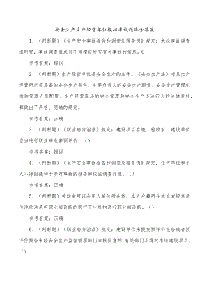 安全生产生产经营单位模拟考试题库含答案.docx