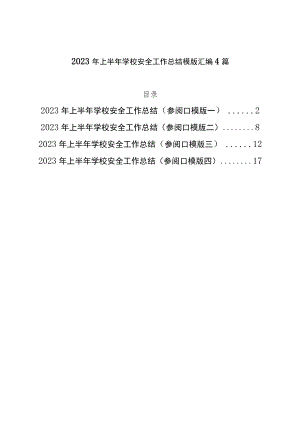 2023年上半年学校安全工作总结汇编4篇.docx