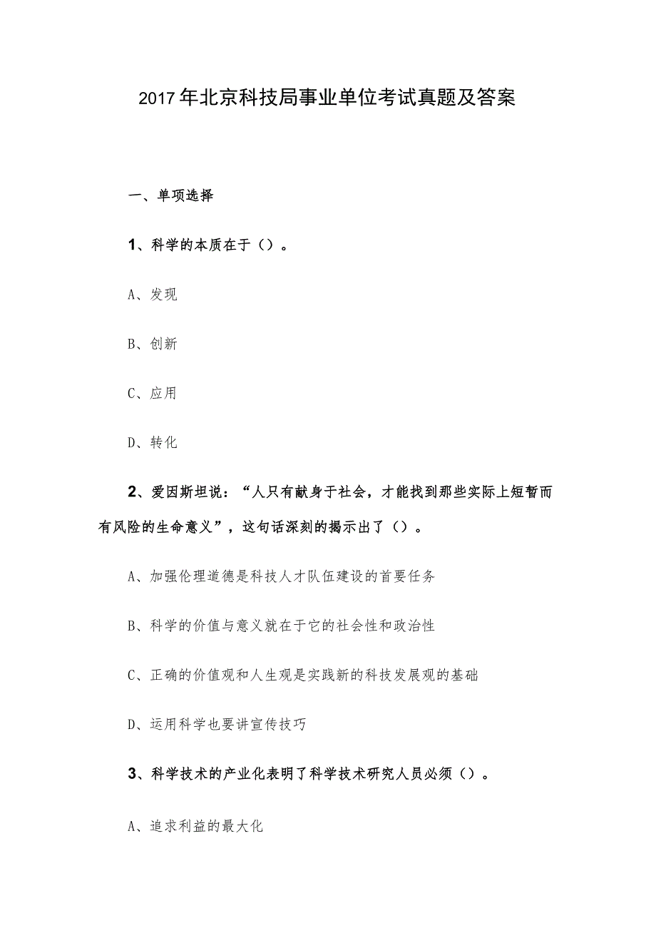 2017年北京科技局事业单位考试真题及答案.docx_第1页