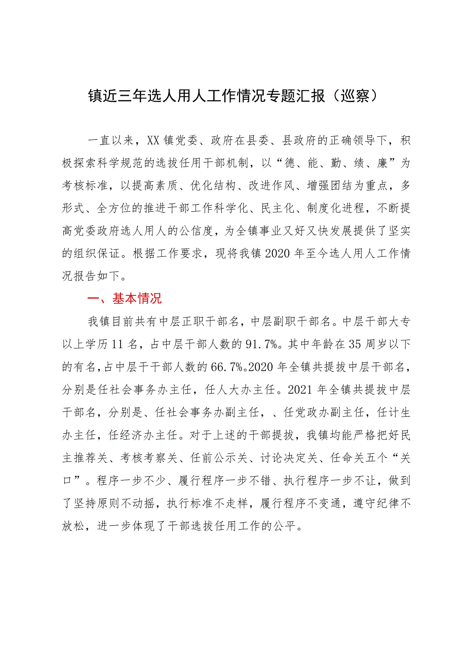 镇近三年选人用人工作情况专题汇报（巡察）.docx_第1页