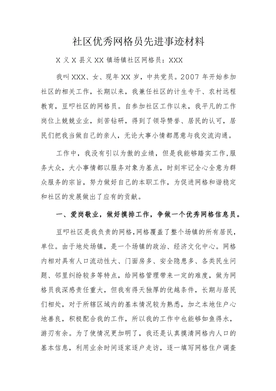 社区优秀网格员先进事迹材料.docx_第1页