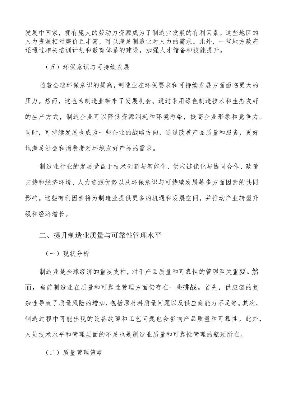 提升制造业质量与可靠性管理水平可行性分析.docx_第2页