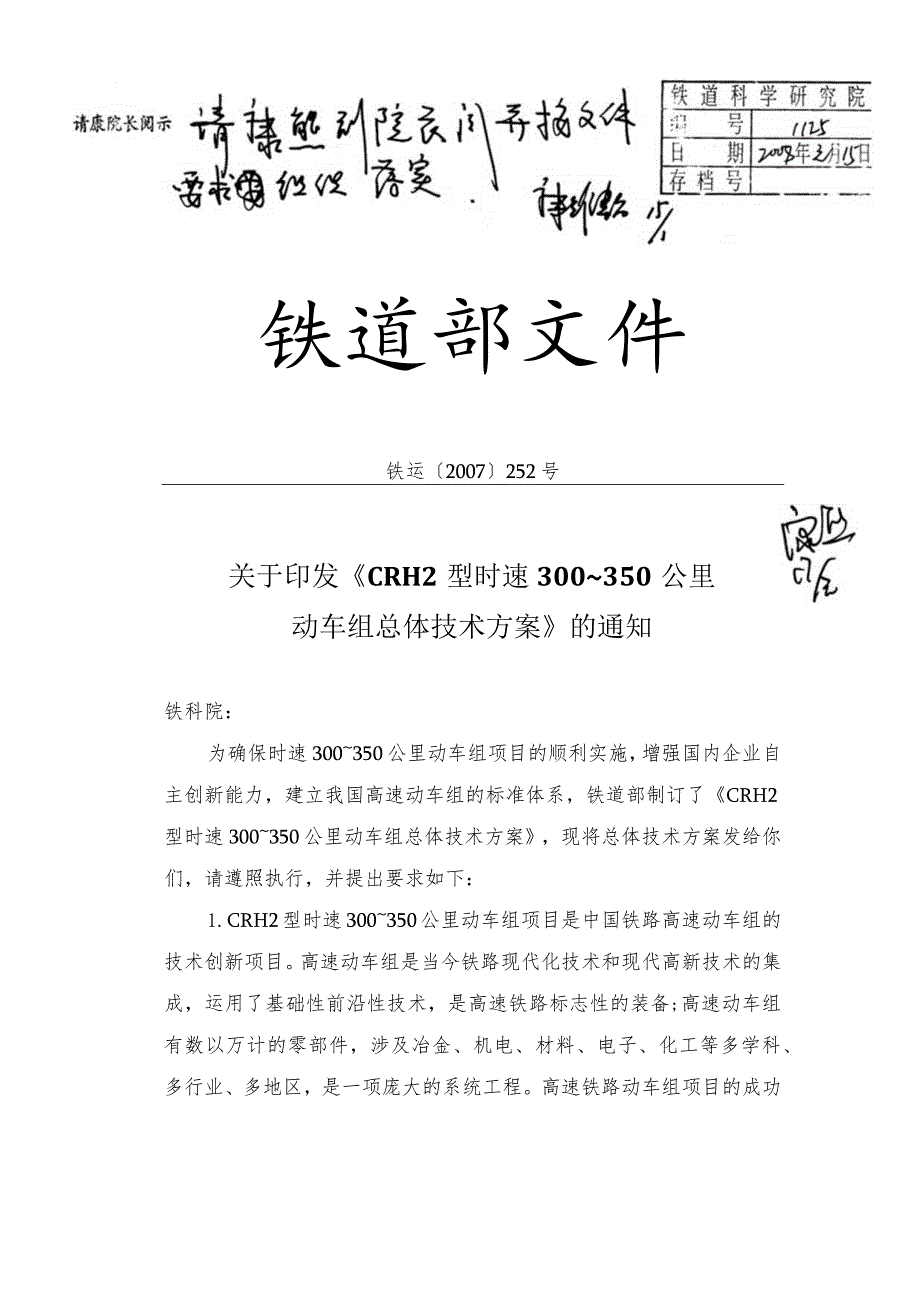 (铁运[2007]252号)《CRH2型时速300～350公里动车组总体技术方案》.docx_第1页