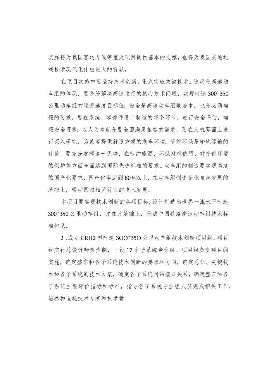 (铁运[2007]252号)《CRH2型时速300～350公里动车组总体技术方案》.docx_第2页